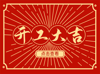 2023兔然暴富，錢兔似錦，廣州名杰裝飾開工大吉！