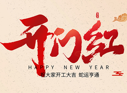 2025蛇年大吉，蛇么都順！廣州名杰裝飾開(kāi)工大吉